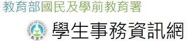 學生事務資訊網